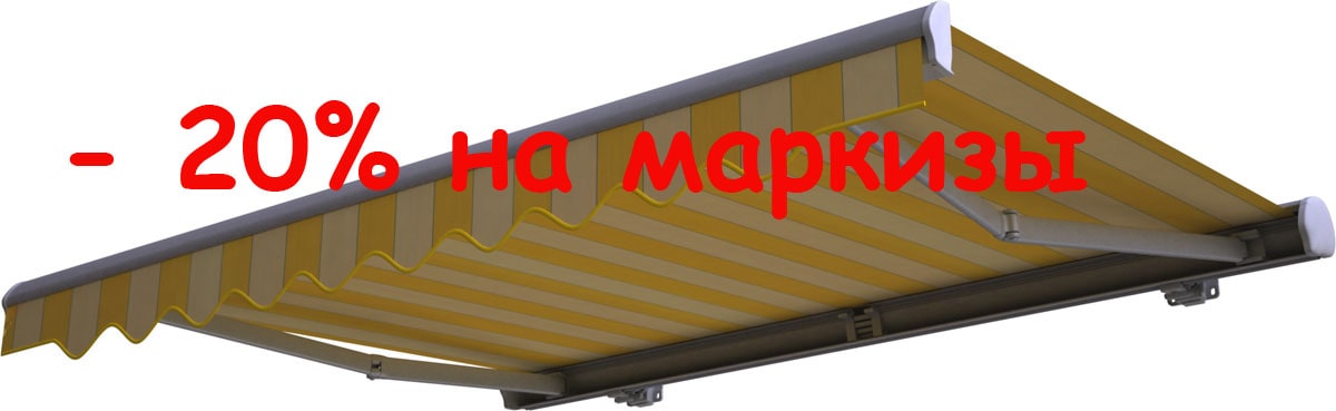 Скидка на маркизу
