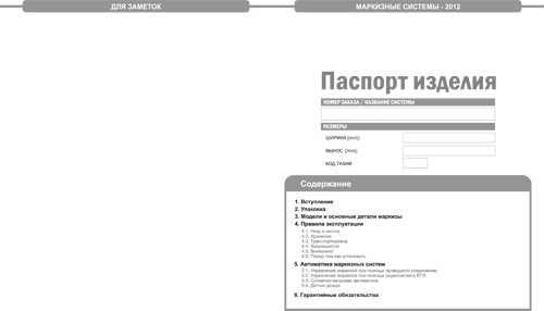 Гарантия на маркизы и паспорт маркиза